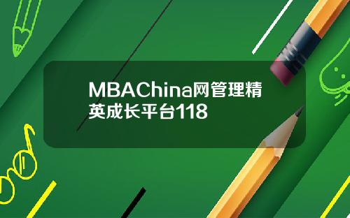 MBAChina网管理精英成长平台118