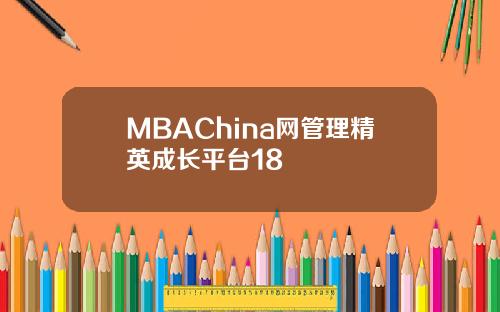 MBAChina网管理精英成长平台18