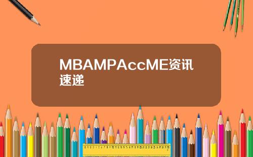 MBAMPAccME资讯速递