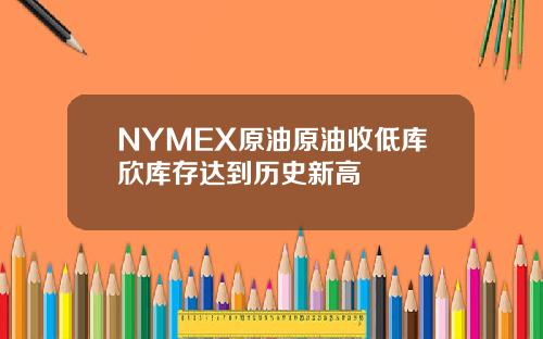 NYMEX原油原油收低库欣库存达到历史新高