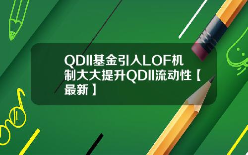 QDII基金引入LOF机制大大提升QDII流动性【最新】