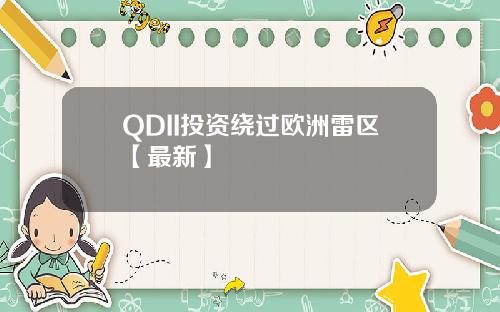 QDII投资绕过欧洲雷区【最新】