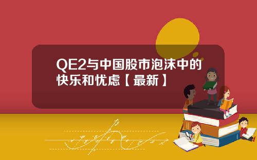 QE2与中国股市泡沫中的快乐和忧虑【最新】