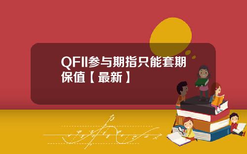 QFII参与期指只能套期保值【最新】