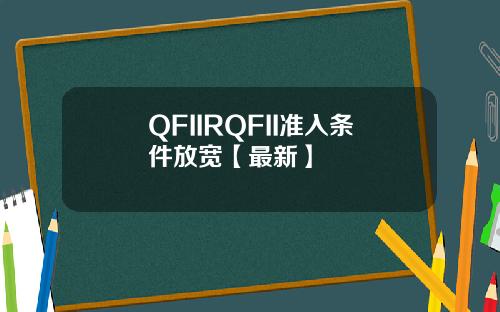 QFIIRQFII准入条件放宽【最新】