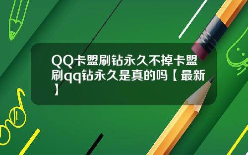 QQ卡盟刷钻永久不掉卡盟刷qq钻永久是真的吗【最新】