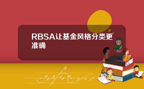 RBSA让基金风格分类更准确