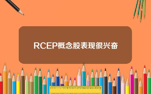 RCEP概念股表现很兴奋