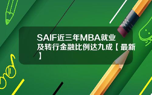 SAIF近三年MBA就业及转行金融比例达九成【最新】