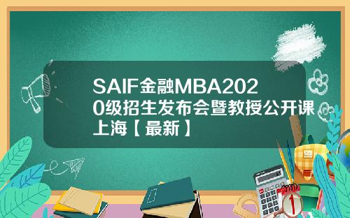 SAIF金融MBA2020级招生发布会暨教授公开课上海【最新】