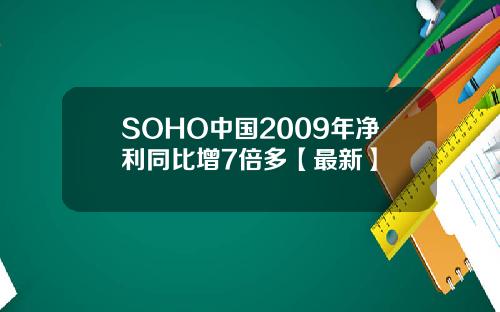 SOHO中国2009年净利同比增7倍多【最新】