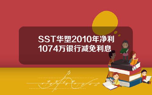 SST华塑2010年净利1074万银行减免利息