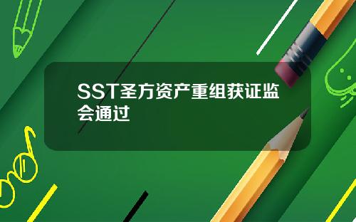 SST圣方资产重组获证监会通过