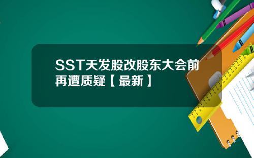 SST天发股改股东大会前再遭质疑【最新】