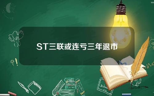 ST三联或连亏三年退市