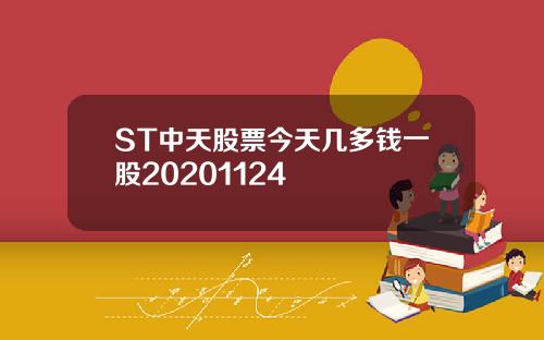 ST中天股票今天几多钱一股20201124