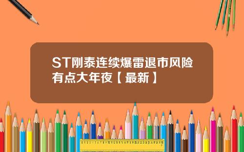 ST刚泰连续爆雷退市风险有点大年夜【最新】