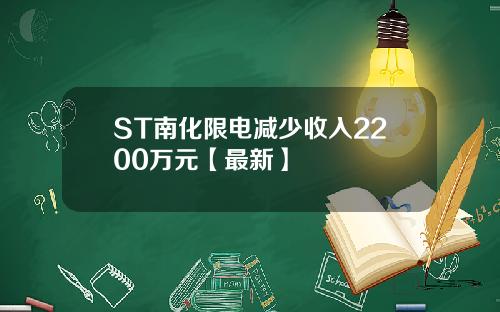 ST南化限电减少收入2200万元【最新】