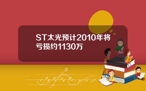 ST太光预计2010年将亏损约1130万