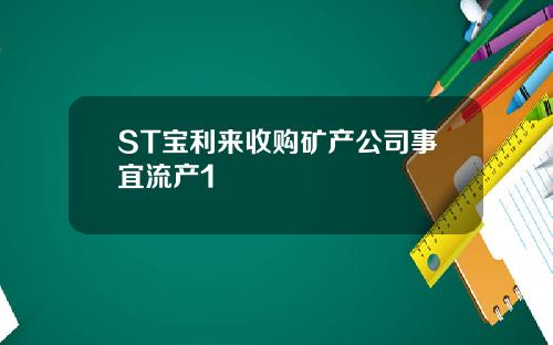 ST宝利来收购矿产公司事宜流产1