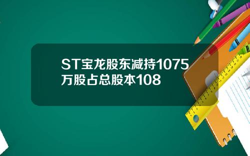 ST宝龙股东减持1075万股占总股本108