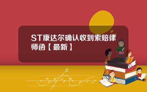 ST康达尔确认收到索赔律师函【最新】