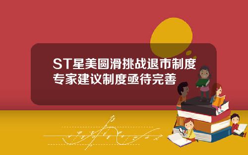 ST星美圆滑挑战退市制度专家建议制度亟待完善