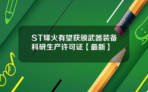 ST烽火有望获颁武器装备科研生产许可证【最新】