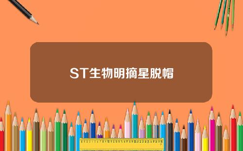 ST生物明摘星脱帽