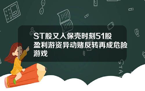 ST股又入保壳时刻51股盈利游资异动赌反转再成危险游戏