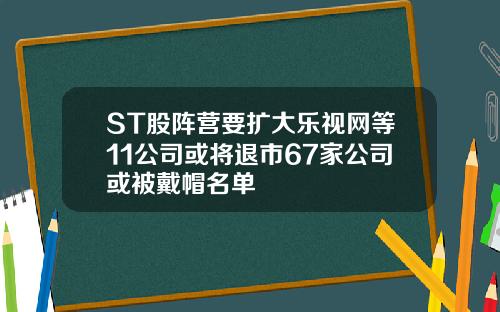 ST股阵营要扩大乐视网等11公司或将退市67家公司或被戴帽名单