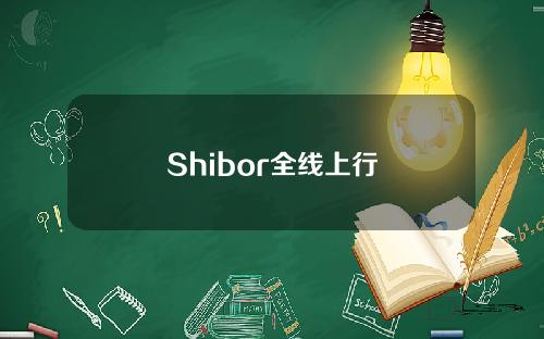 Shibor全线上行