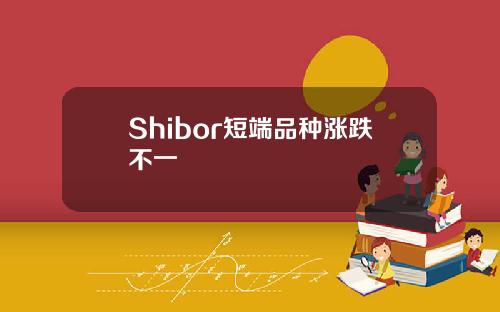 Shibor短端品种涨跌不一