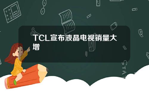 TCL宣布液晶电视销量大增