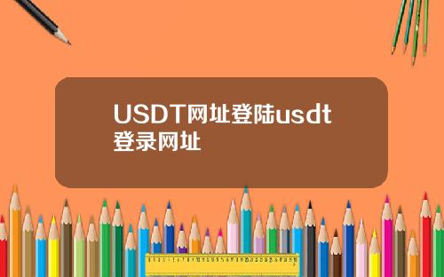 USDT网址登陆usdt登录网址