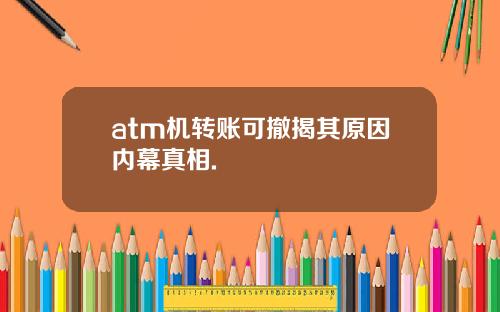 atm机转账可撤揭其原因内幕真相.