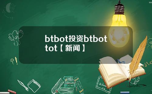 btbot投资btbottot【新闻】