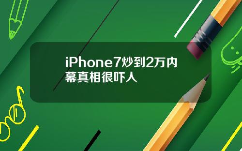 iPhone7炒到2万内幕真相很吓人