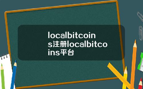 localbitcoins注册localbitcoins平台