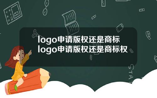 logo申请版权还是商标logo申请版权还是商标权