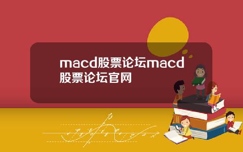 macd股票论坛macd股票论坛官网