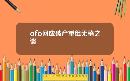 ofo回应破产重组无稽之谈