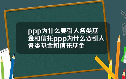 ppp为什么要引入各类基金和信托ppp为什么要引入各类基金和信托基金