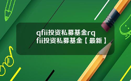 qfii投资私募基金rqfii投资私募基金【最新】