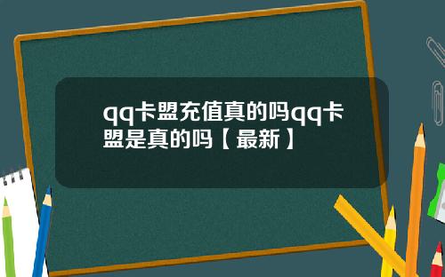 qq卡盟充值真的吗qq卡盟是真的吗【最新】