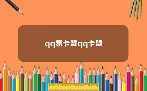 qq易卡盟qq卡盟