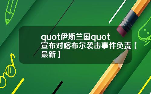 quot伊斯兰国quot宣布对喀布尔袭击事件负责【最新】