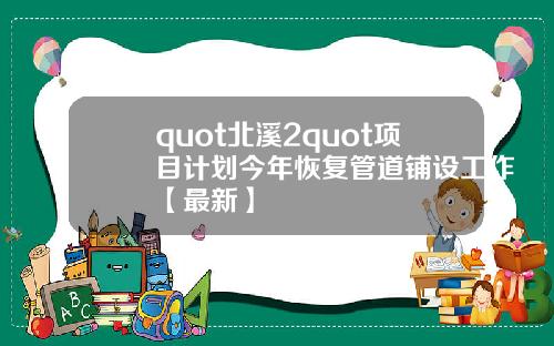 quot北溪2quot项目计划今年恢复管道铺设工作【最新】