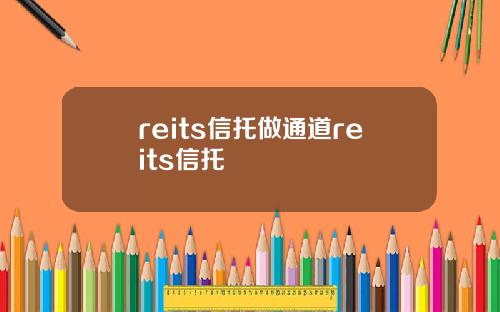 reits信托做通道reits信托