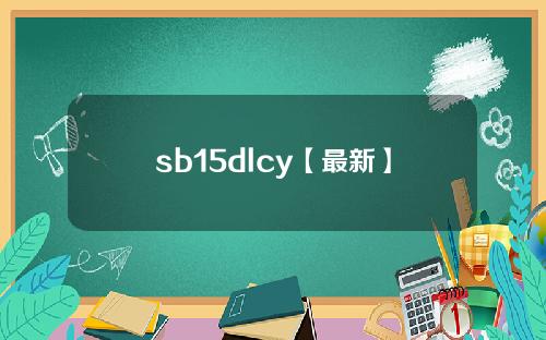 sb15dlcy【最新】